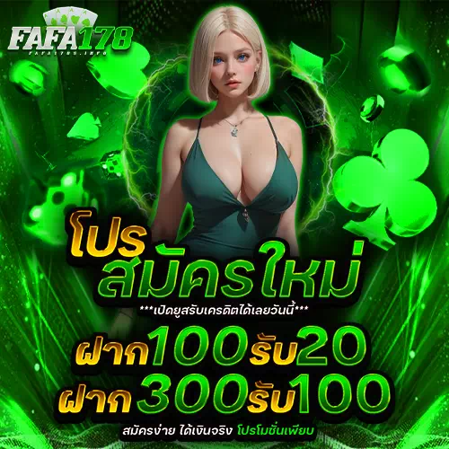 fafa178 สมัคร