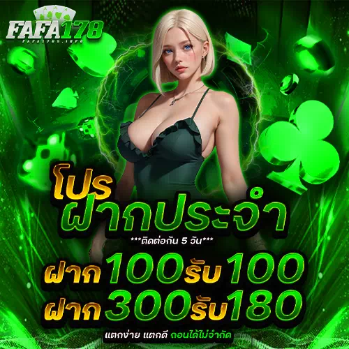 fafa178 โปรโมชั่น